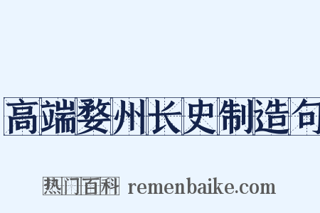高端婺州长史制造句是什么意思的图片